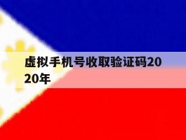 虚拟手机号收取验证码2020年的简单介绍