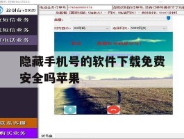 隐藏手机号的软件下载免费安全吗苹果