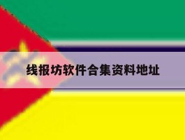 线报坊软件合集资料地址