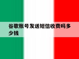 谷歌账号发送短信收费吗多少钱