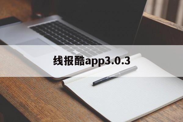 线报酷app3.0.3的简单介绍 线报酷app3.0.3的简单介绍