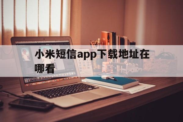 小米短信app下载地址在哪看 小米短信app下载地址在哪看