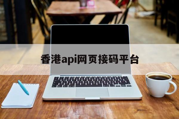 香港api网页接码平台 香港api网页接码平台