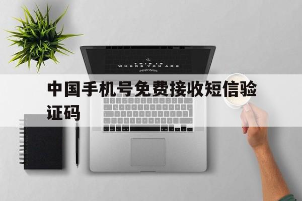 中国手机号免费接收短信验证码 中国手机号免费接收短信验证码