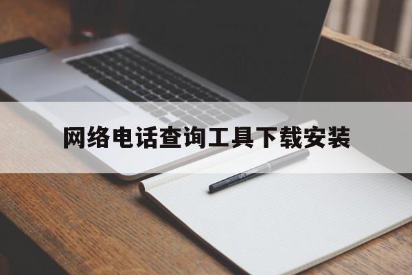 网络电话查询工具下载安装 网络电话查询工具下载安装