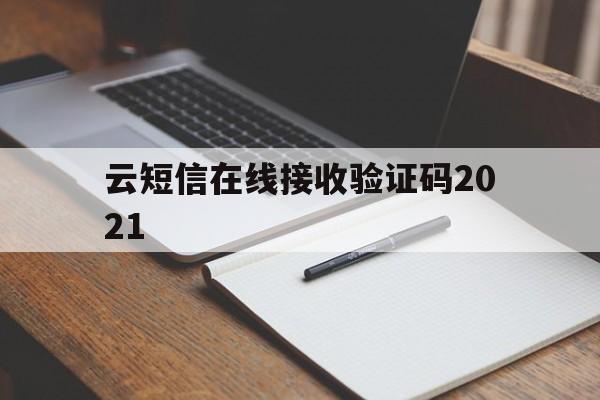 云短信在线接收验证码2021 云短信在线接收验证码2021