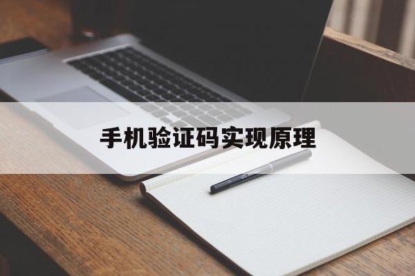 手机验证码实现原理 手机验证码实现原理