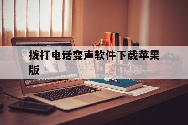 拨打电话变声软件下载苹果版 拨打电话变声软件下载苹果版