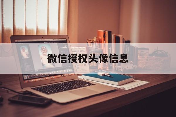 微信授权头像信息 微信授权头像信息