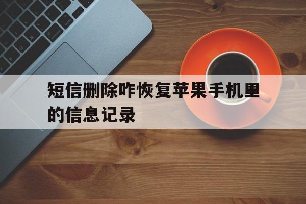 短信删除咋恢复苹果手机里的信息记录 短信删除咋恢复苹果手机里的信息记录