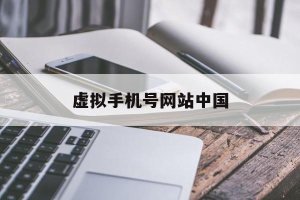 虚拟手机号网站中国 虚拟手机号网站中国