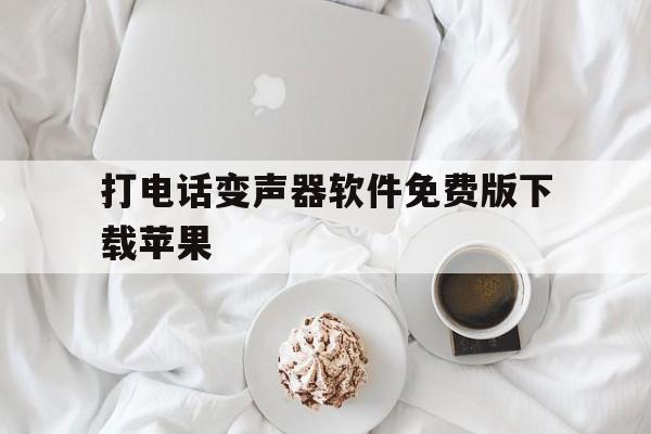 打电话变声器软件免费版下载苹果 打电话变声器软件免费版下载苹果