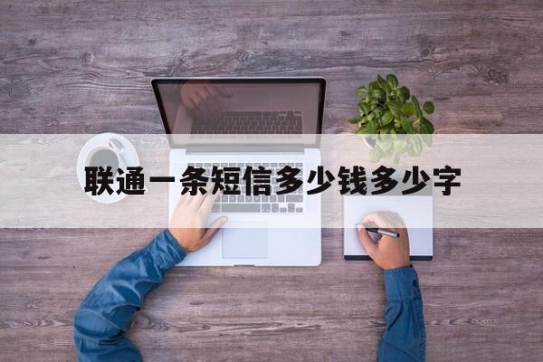联通一条短信多少钱多少字 联通一条短信多少钱多少字