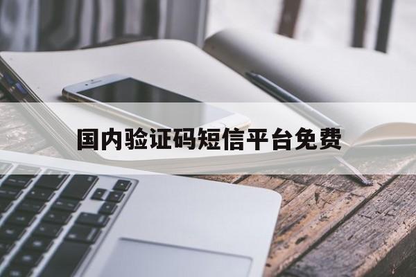 国内验证码短信平台免费 国内验证码短信平台免费