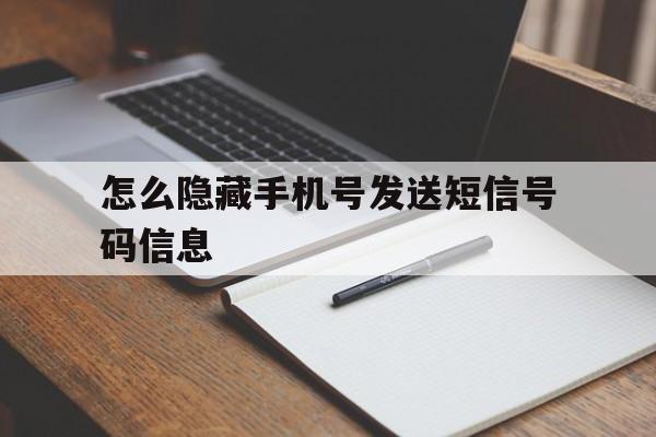 怎么隐藏手机号发送短信号码信息 怎么隐藏手机号发送短信号码信息