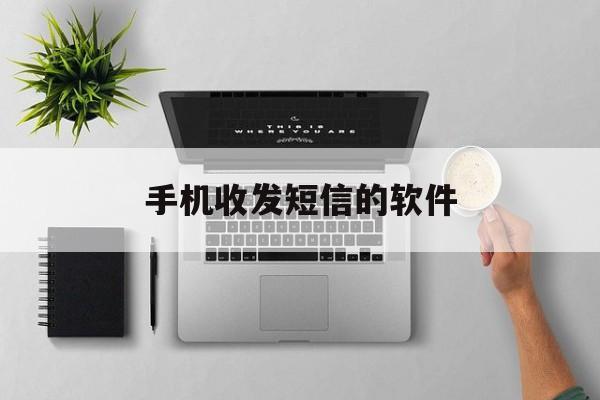 手机收发短信的软件 手机收发短信的软件