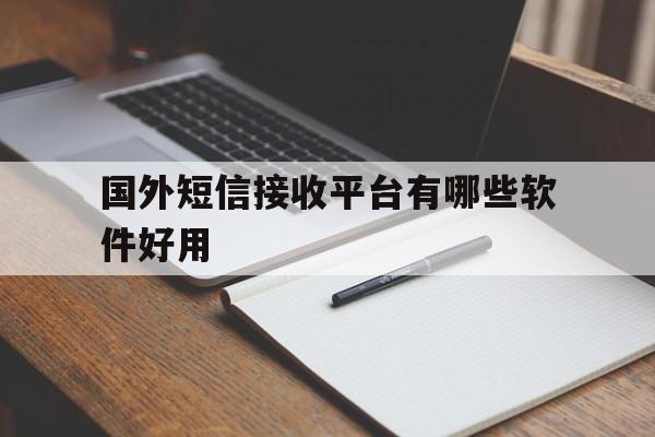 国外短信接收平台有哪些软件好用 国外短信接收平台有哪些软件好用