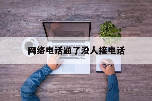 网络电话通了没人接电话 网络电话通了没人接电话