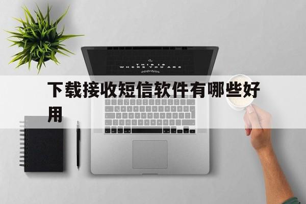 下载接收短信软件有哪些好用 下载接收短信软件有哪些好用