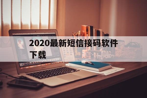 2020最新短信接码软件下载 2020最新短信接码软件下载