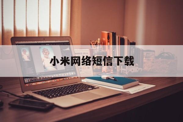小米网络短信下载 小米网络短信下载