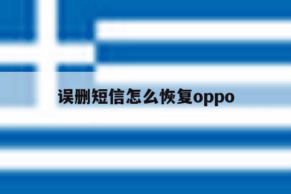 误删短信怎么恢复oppo 误删短信怎么恢复oppo