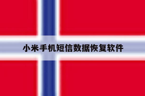 小米手机短信数据恢复软件 小米手机短信数据恢复软件