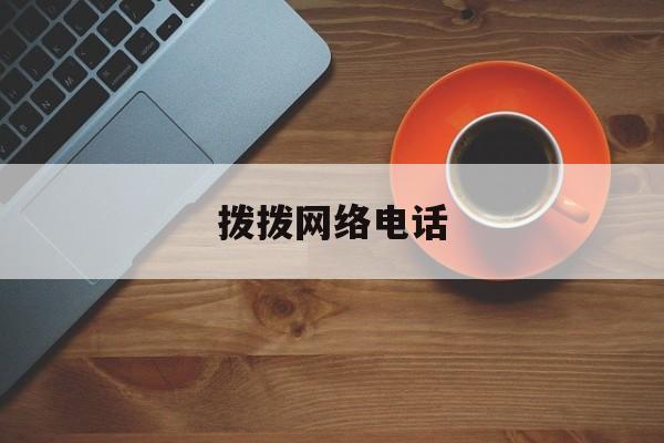 拨拨网络电话 拨拨网络电话