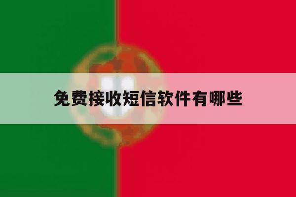 免费接收短信软件有哪些 免费接收短信软件有哪些