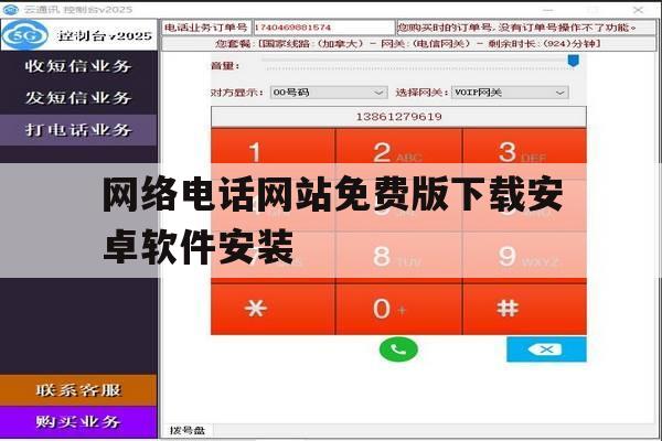 网络电话网站免费版下载安卓软件安装的简单介绍 网络电话网站免费版下载安卓软件安装的简单介绍