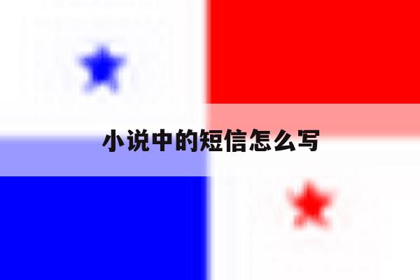 小说中的短信怎么写 小说中的短信怎么写
