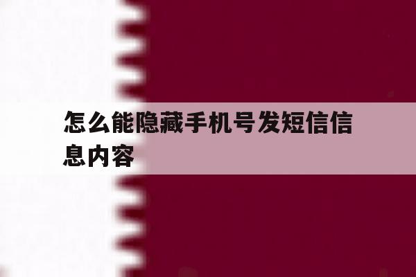 怎么能隐藏手机号发短信信息内容 怎么能隐藏手机号发短信信息内容