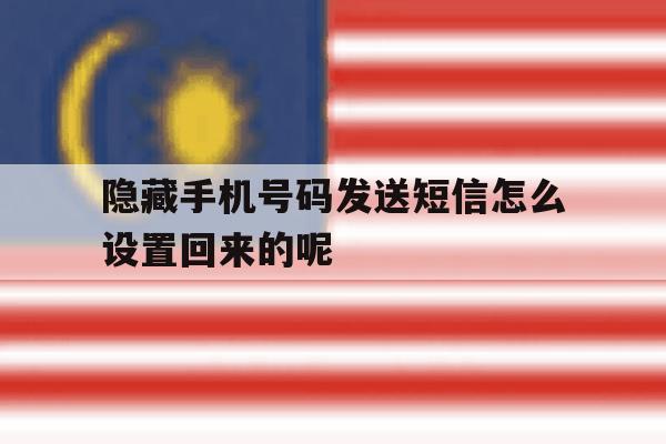 隐藏手机号码发送短信怎么设置回来的呢 隐藏手机号码发送短信怎么设置回来的呢