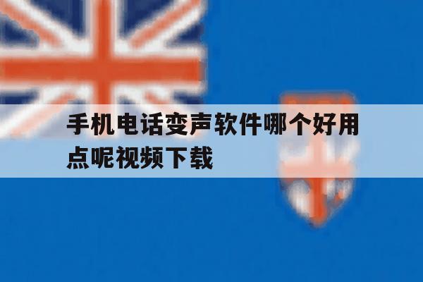 手机电话变声软件哪个好用点呢视频下载 手机电话变声软件哪个好用点呢视频下载