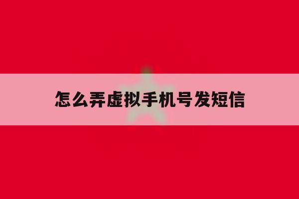 怎么弄虚拟手机号发短信 怎么弄虚拟手机号发短信