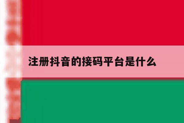 注册抖音的接码平台是什么 注册抖音的接码平台是什么