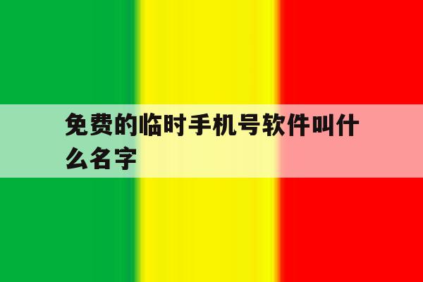 免费的临时手机号软件叫什么名字 免费的临时手机号软件叫什么名字