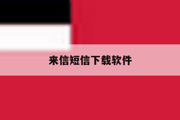 来信短信下载软件 来信短信下载软件