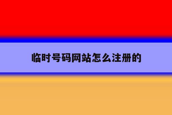 临时号码网站怎么注册的