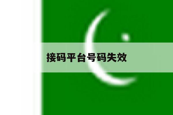 接码平台号码失效 接码平台号码失效