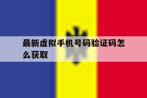 最新虚拟手机号码验证码怎么获取 最新虚拟手机号码验证码怎么获取