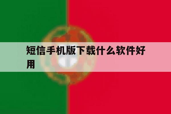短信手机版下载什么软件好用 短信手机版下载什么软件好用