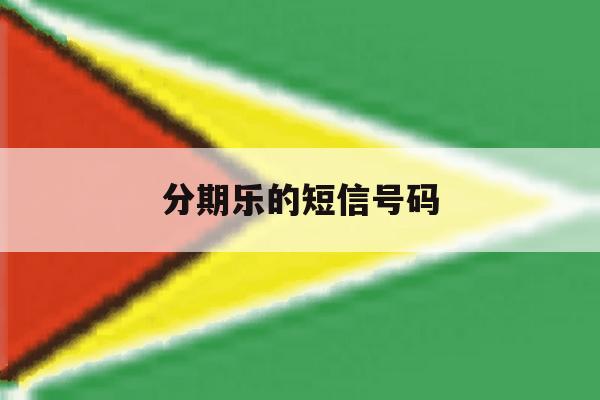 分期乐的短信号码 分期乐的短信号码