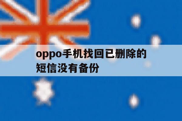 oppo手机找回已删除的短信没有备份 oppo手机找回已删除的短信没有备份