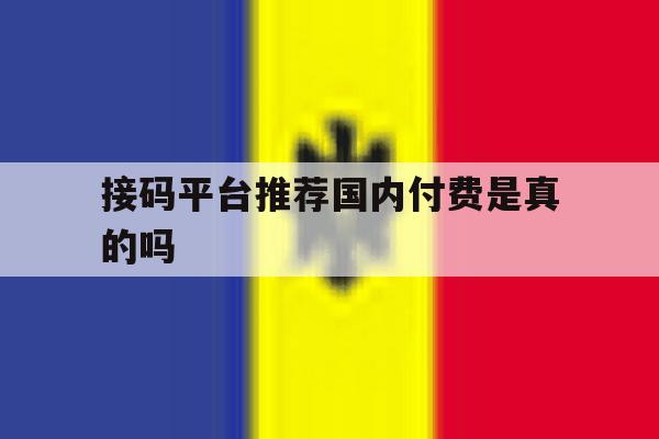 接码平台推荐国内付费是真的吗 接码平台推荐国内付费是真的吗