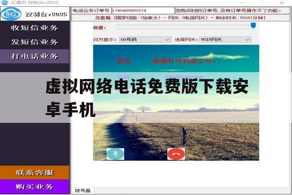 包含虚拟网络电话免费版下载安卓手机的词条 包含虚拟网络电话免费版下载安卓手机的词条