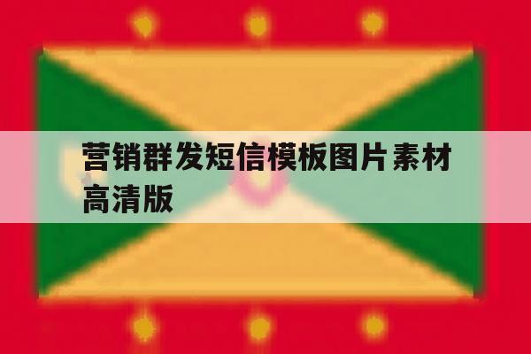 营销群发短信模板图片素材高清版 营销群发短信模板图片素材高清版