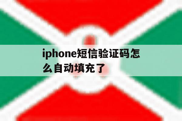 iphone短信验证码怎么自动填充了 iphone短信验证码怎么自动填充了