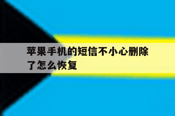苹果手机的短信不小心删除了怎么恢复 苹果手机的短信不小心删除了怎么恢复