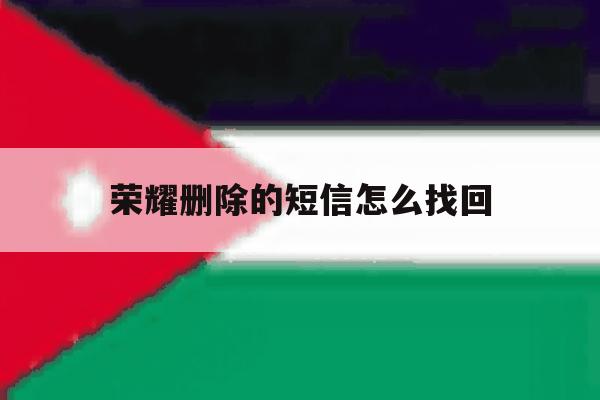 荣耀删除的短信怎么找回 荣耀删除的短信怎么找回